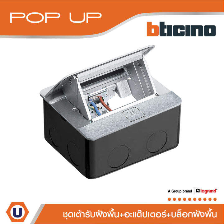 BTicino ชุดเต้ารับฝังพื้น+อะแด๊ปเตอร์ Matix +กล่องฝังพื้นโลหะ Pop Up ...