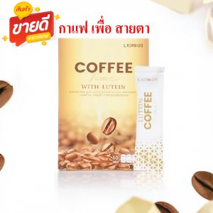 กาแฟ บำรุงสายตา ตาพร่ามัว มองเห็นไม่ชัด ตาแพ้ลม ตาแพ้แสง แสบคันเคือง น้ำตาไหล ตาต้อ วุ้นในตา ( ชุุด 1 กล่อง )