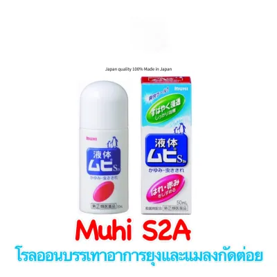 MUHI S2a (Liquid) 50 ml - มูฮิ โรลออนบรรเทาอาการ ยุงกัด และแมลงกัดต่อย ใช้ได้ตั้งแต่เด็ก อายุ 6เดือนขึ้นไป