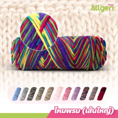ไหมพรม คอตตอนนม ขนาด100กรัม milk cotton yarn 8ply ไหมพรมเส้นใหญ่ นุ่ม ถักลื่น