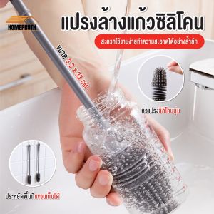 แปรงล้างแก้วซิลิโคน ด้ามยาว 32 cm. แปรงล้างขวด แปรงล้างแก้ว ที่ล้างขวด แปรงล้างขวดนม อุปกรณ์ล้างขวดนม