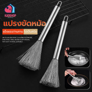 แปรงขัดหม้อ กระทะ จาน ชาม ทำจากเหล็กกว้าไร้สนิม แข็งแรง ขจัดคราบฝังแน่นได้เป็นอย่างดี ด้ามจับมีรูสำหรับแขวน