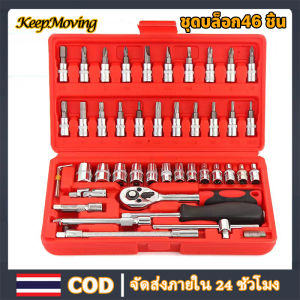 KeepMoving ชุดบล็อกประแจ เครื่องมือช่าง ชุดประเเจ ประแจ ชุดบล็อก 46 ชิ้น ขนาด 1/4 2 หุน จำนวน 46 pcs บล็อก ชุดเครื่องมือช่าง SOCKET Professional Tools Set