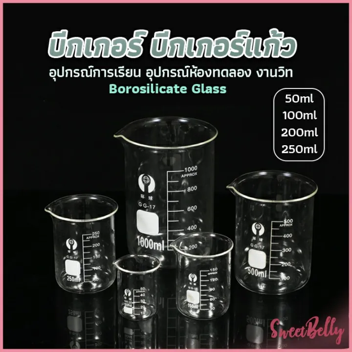 Sweet%20Belly%20%E0%B8%9A%E0%B8%B5%E0%B8%81%E0%B9%80%E0%B8%81%E0%B8%AD%E0%B8%A3%E0%B9%8C%20%E0%B9%81%E0%B8%81%E0%B9%89%E0%B8%A7%20%E0%B8%82%E0%B8%99%E0%B8%B2%E0%B8%94%2050ml,%20100ml,%20200ml%20and%20250ml%20%E0%B8%9E%E0%B8%A3%E0%B9%89%E0%B8%AD%E0%B8%A1%E0%B8%AA%E0%B9%88%E0%B8%87%20Glass%20Beaker%20-%20Image%202