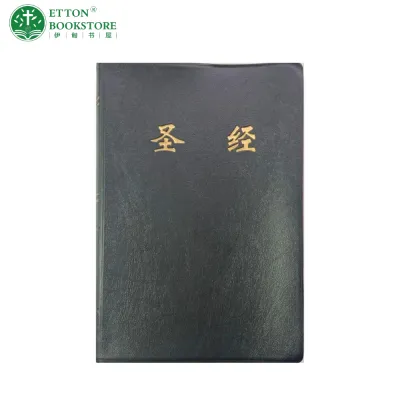 Holy Bible 圣经 Chinese Union (Simplified) Version 简体中文和合本 - Soft Leather Cover | Bless Dad