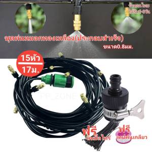 ชุดพ่นหมอก (ประกอบสำเร็จ) หัวทองเหลือง ละอองน้ำ ระบายความร้อน รดน้ำต้นไม้ (น้ำยิ่งแรงยิ่งละอองละเอียด)