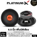 PLATINUM-X ลำโพงเสียงกลาง 6.5นิ้ว  PX-S6510B/PX-S6520RWS/​PX-S610.25KL 1คู่ โดมใหญ่พิเศษ แม่เหล็กหนา15มิล/20มิล เสียงดังกังวานชัดใส ลำโพง เสียงกลาง ลำโพงรถยนต์ เครื่องเสียงรถยนต์ 6510 6520 610. 