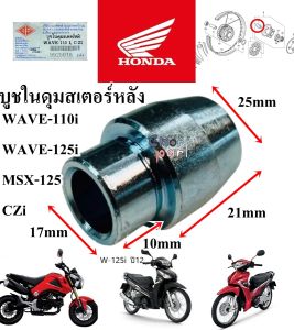 บูชในดุมสเตอร์หลัง WAVE-110 i / CZI /  MSX-125  อะไหล่ทดแทน  BS  1 ชิ้น บูช บูชดุมสเตอร์ 9925018