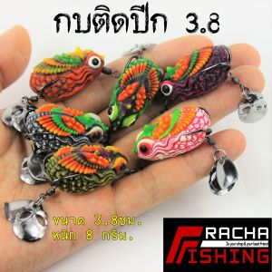กบติดปีก 3.8ซม. by.เจมส์เบ็ดบิน กบยาง ปลาช่อนกินแล้วบินได้