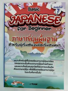 หนังสือเสริมการเรียนรู้ ภาษาญี่ปุ่นพื้นฐาน สำหรับผู้เริ่มต้นจนหัดเริ่มสนทนา : Basic JAPANESE for Beginer (พิมพ์ครั้งที่ 7)
