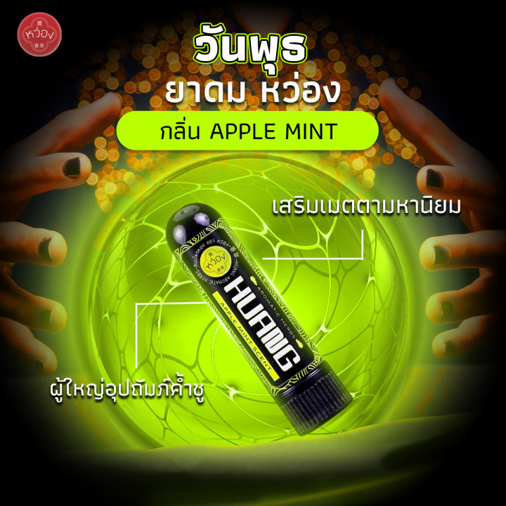 ยาดมHuang กลิ่นแอปเปิลมินท์ ( AppleMint ) | Lazada.co.th