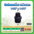 ข้อลดนิปเปิ้ลเกลียวนอก ลดนิปเปิ้ล ขนาด 3/4" , 1" , 1-1/4" , 1-1/2" , 2" , 2-1/2" , 3" , 4". 