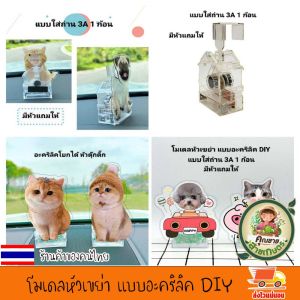 โมเดลหัวเขย่า แบบอะคริลิค DIY อะคริลิคโยกได้ หัวดุ๊กดิ๊ก ฐานหัวสั่นของรถยน สําหรับตกแต่งรถยนต์ DIY ตกแต่งห้องนั่งเล่น ส่ายหัวจากด้านหนึ่งไปอีกด้านหนึ่ง แบบใส่ถ่าน 3A 1 ก้อน
