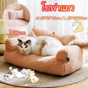 So Starry โซฟาแมว ที่นอนแมว เบาะแมว เบาโซฟา สัตว์เลี้ยง นุ่มนิ่ม ซักทําความสะอาด สําหรับสัตว์เลี้ยง สูงสวย แมว