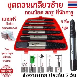 ชุด 6 ตัว ถอนเกลียวซ้าย Okura ดอกถอนเกลียว ถอนเกลียวน๊อต ถอนเกลียวประปา ตัวถอนน๊อตขาด ตัวถอนเกลียว ตัวถอนน๊อตเสีย ตัวถอนสกรู ดอกถอนน็อต