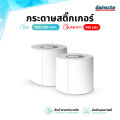 สติ๊กเกอร์ความร้อน สติ๊กเกอร์ลาเบล บาร์โค้ด ใบปะหน้าพัสดุ ฉลาก 100x100 mm 500แผ่น ไม่ใช้หมึกพิมพ์ คุณภาพดี Thermal Sticker. 
