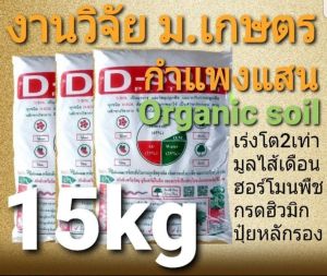 ดินปลูกออร์แกนิค สูตรเร่งโตสองเท่า เพิ่มมูลไส้เดือน งานวิจัย ม.เกษตร กำแพงแสน(3กระสอบ) โรงผักสองตี๋ ออร์แกนิค100%