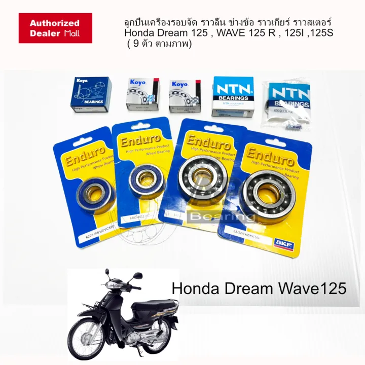 SKF%20JTEKT%20KOYO%20NTN%20%E0%B8%A5%E0%B8%B9%E0%B8%81%E0%B8%9B%E0%B8%B7%E0%B8%99%E0%B9%80%E0%B8%84%E0%B8%A3%E0%B8%B7%E0%B9%88%E0%B8%AD%E0%B8%87%E0%B8%A3%E0%B8%AD%E0%B8%9A%E0%B8%88%E0%B8%B1%E0%B8%94%20%E0%B8%A3%E0%B8%B2%E0%B8%A7%E0%B8%A5%E0%B8%B4%E0%B9%89%E0%B8%99%20%E0%B8%82%E0%B9%88%E0%B8%B2%E0%B8%87%E0%B8%82%E0%B9%89%E0%B8%AD%20%E0%B8%A3%E0%B8%B2%E0%B8%A7%E0%B9%80%E0%B8%81%E0%B8%B5%E0%B8%A2%E0%B8%A3%E0%B9%8C%20%E0%B8%A3%E0%B8%B2%E0%B8%A7%E0%B8%AA%E0%B9%80%E0%B8%95%E0%B8%AD%E0%B8%A3%E0%B9%8CHonda%20Dream%20125%20,%20Wave%20125R%20125I%20125R%20(%209%20%E0%B8%95%E0%B8%B1%E0%B8%A7)%20-%20Image%202