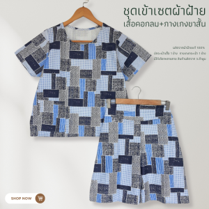 ชุดเข้าเซทผ้าฝ้าย เสื้อ+กางเกงขาสั้น