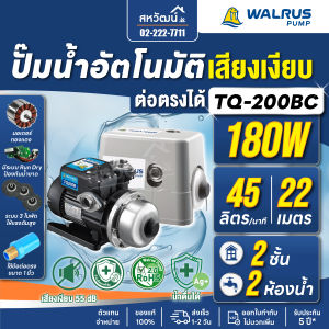 ปั๊มน้ำอัตโนมัติ WALRUS TQ400B TQ400BC TQ200B TQ200BC TQ800B TQ800BC เสียงเงียบ 55 dB - รับประกัน 5 ปี