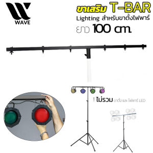 ขา แขวน ไฟ พาร์ t bar ขาแขวนไฟพาร์ T-BAR สำหรับ ขาตั้งไฟพาร์ ไฟพาร์ Lighting T-Bar WAVE