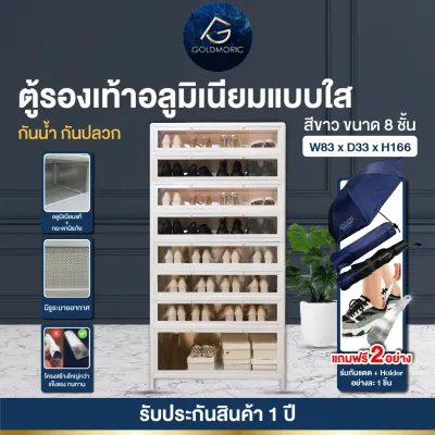 ตู้รองเท้าแบบกระจกใส อลูมิเนียม Goldmoric 4 - 6 ชั้น พร้อมกระจกนิรภัยแข็งแรงทนทาน ทนน้ำ ทนฝน กันปลวก รับประกัน 1 ปี