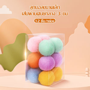 ลูกบอลแมว บอลแมว ลูกบอลปอมปอม ของเล่นสําหรับแมว บอลนุ่มนิ่ม ลูกบอล ของเล่นสัตว์เลี้ยง Pet Toys ของเล่นสำหรับแมว บอลสัตว์เลี้ยง ทนทาน