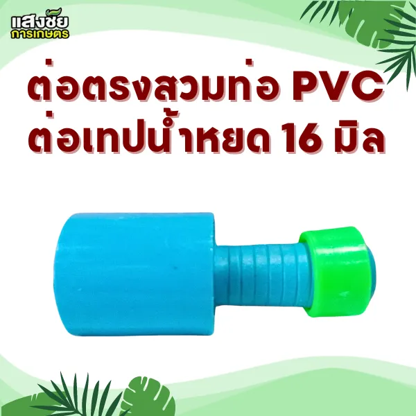 ต่อตรง PVC เทปน้ำหยด ขนาด 4 หุน x 16 มิล