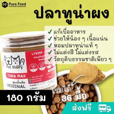 ปลาทูน่าผงแก้เบื่ออาหารสัตว์เลี้ยง Pet Story เสริมภูมิ โรยอาหาร