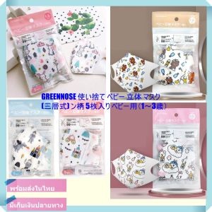 Greennose 3D หน้ากากอนามัยเด็ก แมสเด็กเล็ก Japanese Kid Mask สินค้าคุณภาพ เกรดวางขายใน Yamamotoy แพค5 ชิ้น
