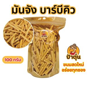 มันจัง รสโนริสาหร่าย รสบาร์บิคิว