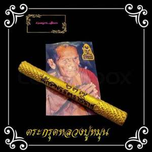 ตะกรุดเชื้อกเกียว หลวงปู่หมุน จิตสีโล พระอริยะสงฆ์๕ พาณิชย์ รุ่นเสาร์๕ มิตร กระบวนการวัดบ้านจาน จ.ศรีสะเกษ ยาว 13ซ.ม ชุดบรรจุภัณฑ์