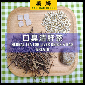 藥媽 破壁机凉茶 【口臭清肝茶】| Yao Mah Herbs High Speed Cooking Blender Herbal Tea 【Herbal Tea For Liver Detox & Bad Breath】LC-04