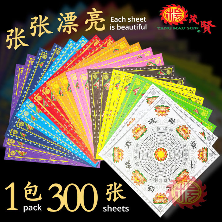 YMS 正四方双面七彩金 正品十色心经莲花纸 (好折易化 优质纸) 般若波罗密多心经 莲花金 大悲咒 金纸 折莲花 Heart Sutra ...