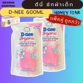 D-nee น้ำยาซักผ้าเด็ก สูตรอ่อนโยน แบบถุงเติม 550/600 มล. ดีนี่ซักผ้า ดีนี่ นิวบอร์น น้ำยาซักผ้า สำหรับเด็กแรกเกิด ของใช้เด็กอ่อน. 