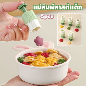 【Smilewil】แม่พิมพ์พาสต้าเด็ก 5pcs แถบขอบอัตโนมัติ รูปร่างต่างๆ ทารกจะรักมัน