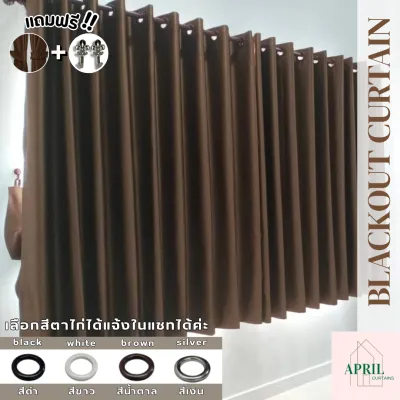 ผ้าม่านตาไก่ สีน้ำตาล ผ้าม่าน 2 เมตร ม่านกั้นแอร์ ผ้าม่านหน้าต่างประตู ที่กั้นห้อง ผ้าเมตรราคาถูก ผ้าม่านสั่งตัด กันรังสี UV