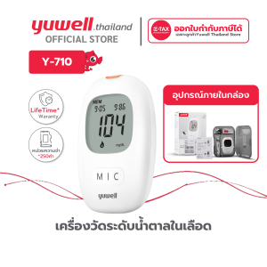 เครื่องตรวจน้ำตาลในเลือด Yuwell รุ่น 710 วัดน้ำตาลในเลือด มีคู่มือภาษาไทย อุปกรณ์พร้อมใช้งาน รับประกันตลอดอายุการใช้งาน