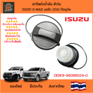 ฝาปิดถังน้ำมัน ISUZU D-MAX Allnew 12-ปัจจุบัน ดีแมค