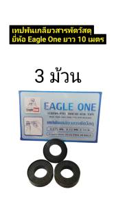 เทปพันเกลียวสารพัดวัสดุ ยี่ห้อ Eangle One เทปพันเกลียว ราคาต่อ 1ชุด
