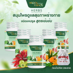 (พร้อมส่ง) Happy Trends Herbs แฮปปี้เทรนด์ เฮิร์บ อาหารเสริมบำรุงกระดูก คลายเส้น ขนาด 30 แคปซูล จำนวน 5 กระปุก พร้อมของแถม กระเป๋า 1 ใบ