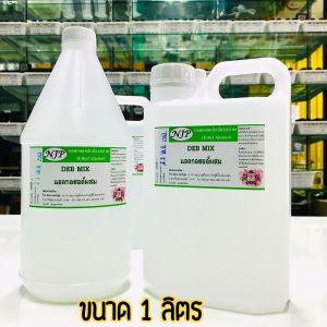 พร้อมใช้ แอลกอฮอล์หมักสำหรับผสมน้ำหอม (DEB MIX) 500-1000ml