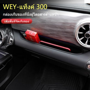 กล่องพักแขน WEY ชิ้นส่วนปรับแต่งกล่องเก็บของมือจับประตูฝั่งผู้โดยสาร กล่องเก็บของมือจับประตู Tank 300