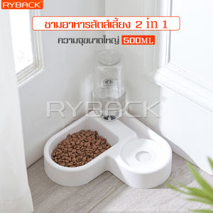 RYBACK ชามอาหารสัตว์ 2 ระบบ ทรงหัวใจ Dog food bowlชามอาหารหมา ราคาถูก ที่ใส่อาหารสุนัข ถ้วยใส่อาหารสุนัข ถ้วยอาหารแมว พลาสติกคุณภาพ ABS ปลอดภัย
