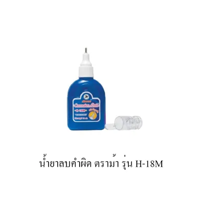 น้ำยาลบคำผิด Horse รุ่น H-18M ปริมาณ 18ml