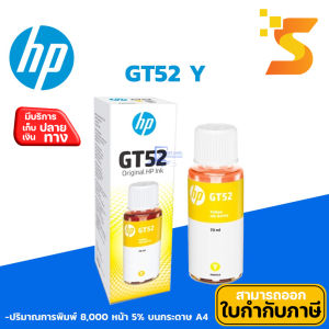 หมึกเติมแท้ HP GT52 Y สีเหลือง ปริมาณการพิมพ์ 8000 แผ่น 5% บนกระดาษขนาด A4