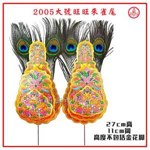 旺旺来雀尾金花/2002小号/2005大号/新年装饰/布球金花 Joss Flower