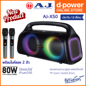 AJ ลำโพงบลูทูธ รุ่น X50 Super Bass กำลังขับ 80 วัตต์ พร้อมไมค์ลอย 2 ตัว มีไฟ LED เสียงดี เบสเเน่น รับประกัน 1 ปี