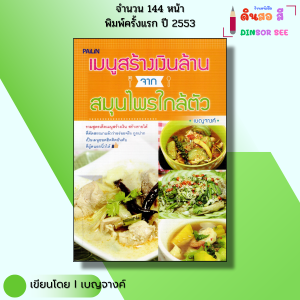 หนังสือ เมนูสร้างเงินล้านจากสมุนไพรใกล้ตัว I เขียนโดย เบญจางค์ เมนูสมุนไพรสร้างรายได้