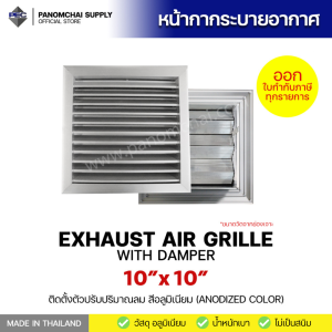 [PSC พนมชัย ซัพพลาย] ส่งจากไทย! หัวจ่ายแอร์ กริล ระบายอากาศ ตะแกรงระบายอากาศ EXHAUST AIR GRILLE WITH DAMPER 10inch X 10inch  (ขนาดช่องเจาะ)